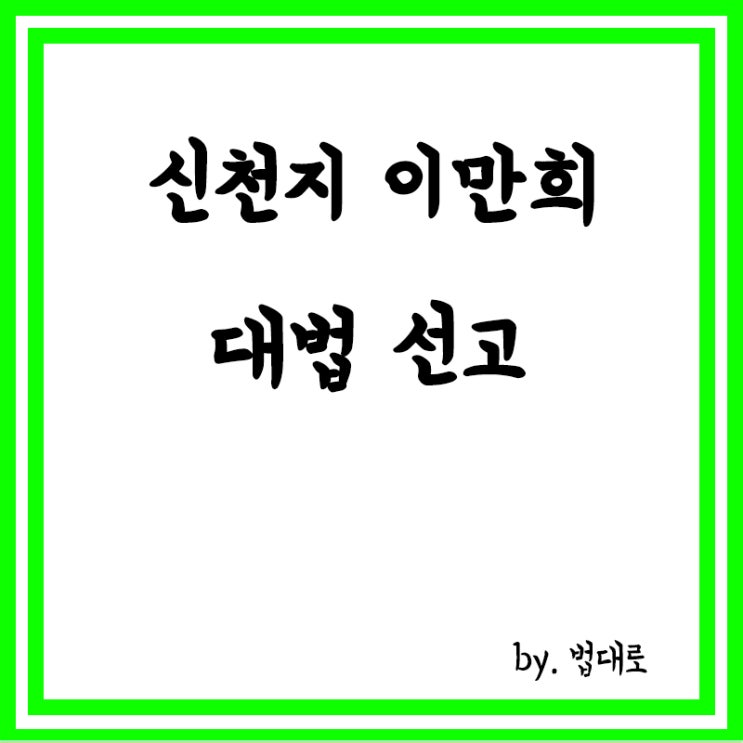  신천지 이만희, '코로나 방역 방해' 대법 선고... 1심과 2심 무죄