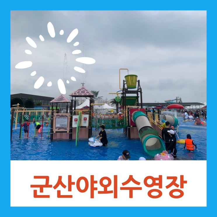  군산야외수영장 군산실외수영장 지금가도 대만족!~