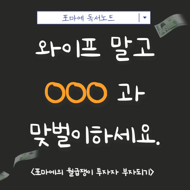  책 리뷰 : 나는 부동산과 맞벌이한다. [부동산투자의 정석]