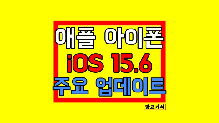 아이폰 15.6 업데이트 iOS 기능 정리