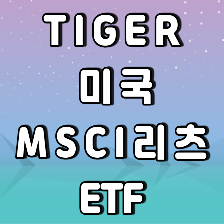 TIGER 미국MSCI 리츠 -부동산관련주 월배당