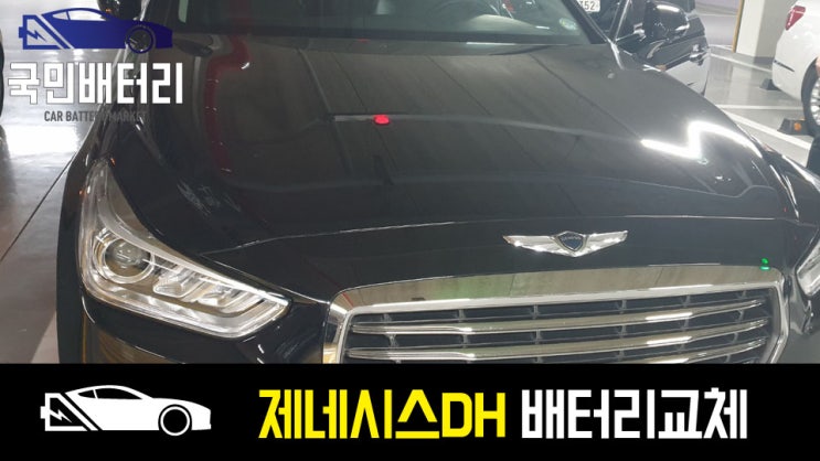  동래구 DH 제네시스 배터리 델코AGM105 밧데리로 교체