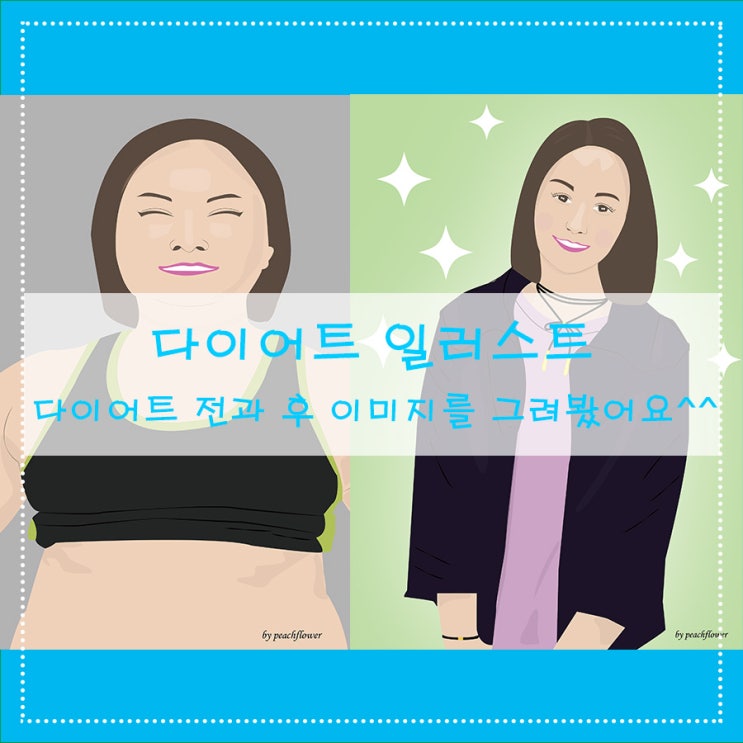  [다이어트 일러스트] 다이어트 전과 후 이미지를 그려봤어요^^