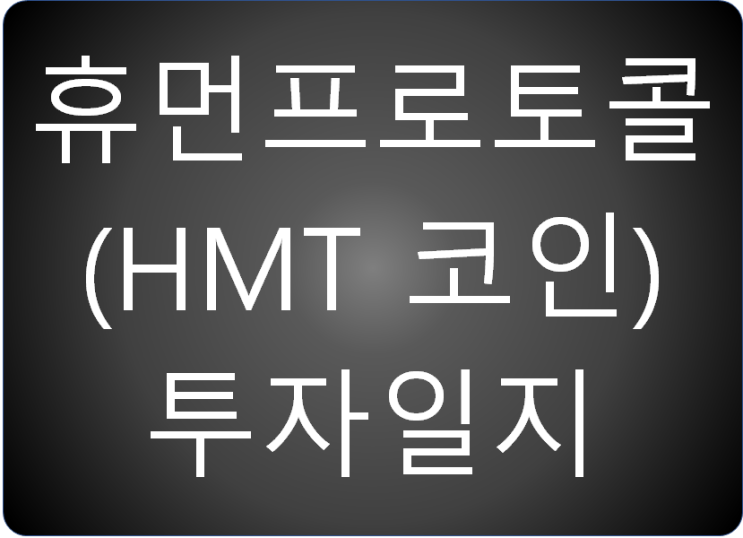 휴먼프로토콜 (Human Protocol, HMT코인) 투자