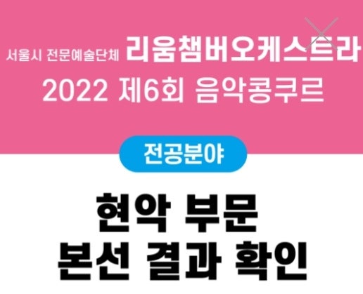 리움챔버오케스트라 2022 6회 음악콩쿠르 현악 부문 본선 결과