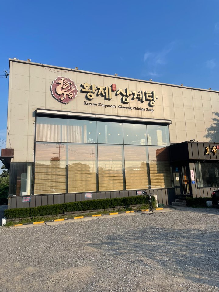  성남 수정구 사송동 삼계탕 맛집 후기(feat. 황제삼계탕)