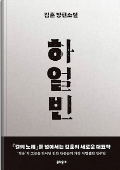  815 광복절에 읽으면 좋을 소설, 하얼빈