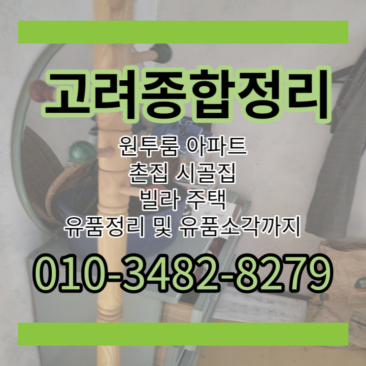  의령유품정리 촌집정리 부모님집정리 비용걱정없이 함안