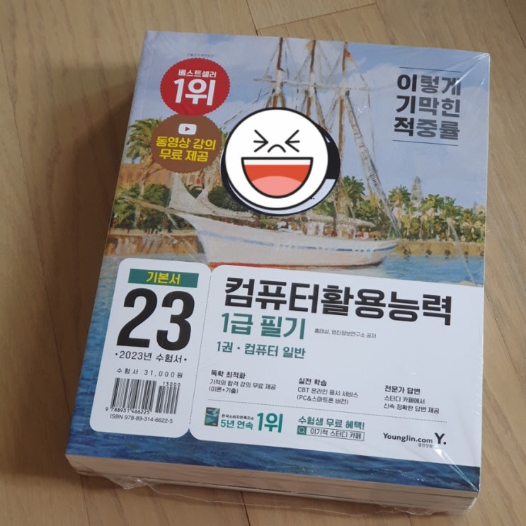  컴활1급필기독학할 땐, 2023 이기적 컴퓨터활용능력 1급 필기 기본서로!
