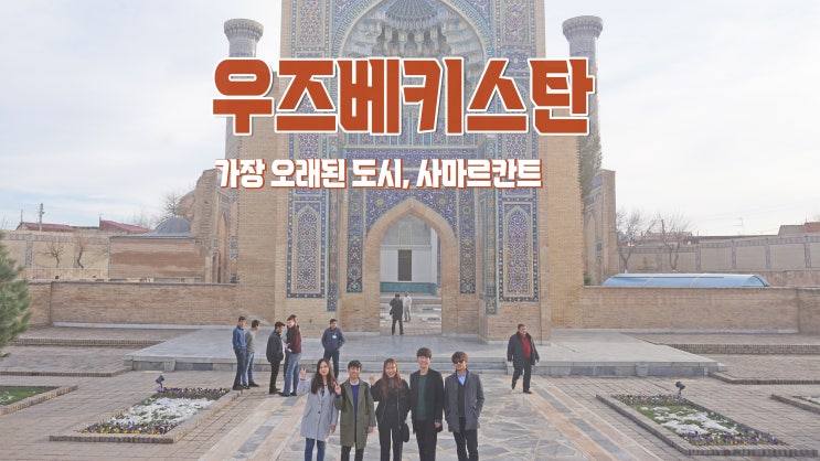우즈베키스탄 여행 : 세계에서 가장 오래된 도시 '사마르칸트' 우즈베키스탄 여행 : 세계에서 가장 오래된 도시 '사마르칸트'