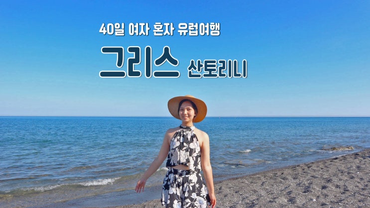 40일 여자 혼자 유럽여행 '그리스 산토리니' 페리사해변