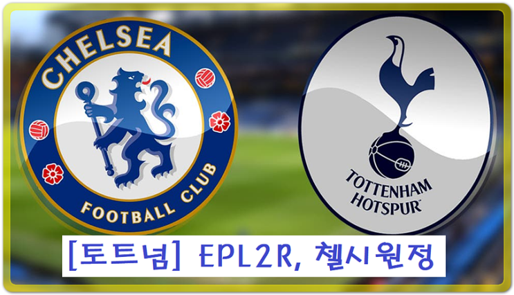  [토트넘vs첼시] EPL 2R 골모음 하이라이트 영상, 케인의 극장 동점골