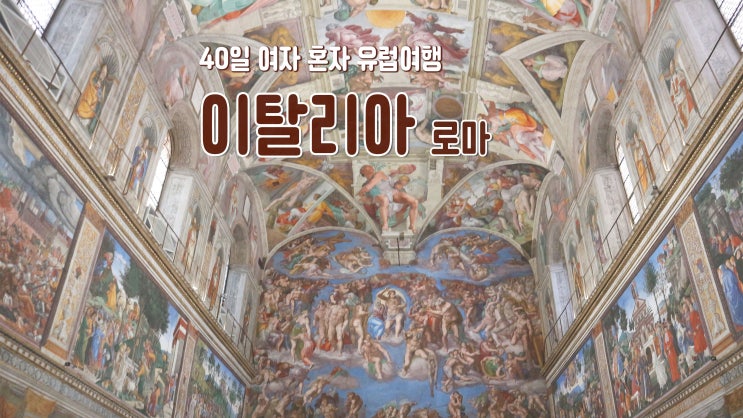 40일 여자 혼자 유럽여행 '이탈리아 로마' 바티칸투어 40일 여자 혼자 유럽여행 '이탈리아 로마' 바티칸투어