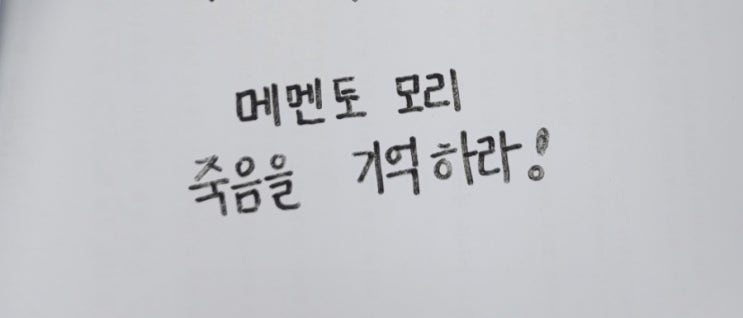  (공감글) 죽음을 기억해야 하는 이유