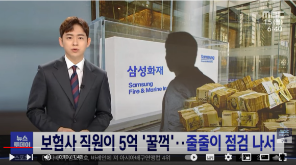 보험사 직원이 5억 '꿀꺽'‥줄줄이 점검 나서 보험사 직원이 5억 '꿀꺽'‥줄줄이 점검 나서