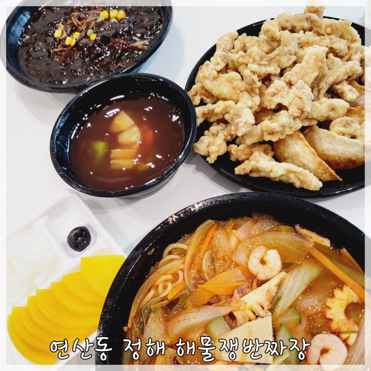  연산동 중국집 추천 정해 해물쟁반짜장