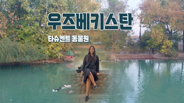 우즈베키스탄 타슈켄트 주말 나들이 '타슈켄트동물원' 우즈베키스탄 타슈켄트 주말 나들이 '타슈켄트동물원'