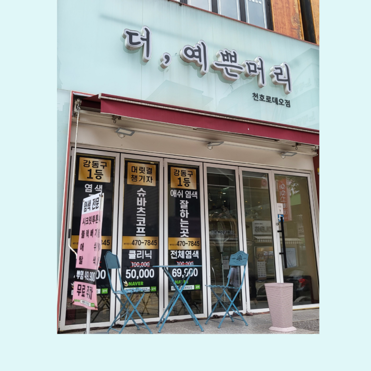  [서울 강동구]강동역미용실 더예쁜머리 천호로데오점 송이쌤 전체염색후기