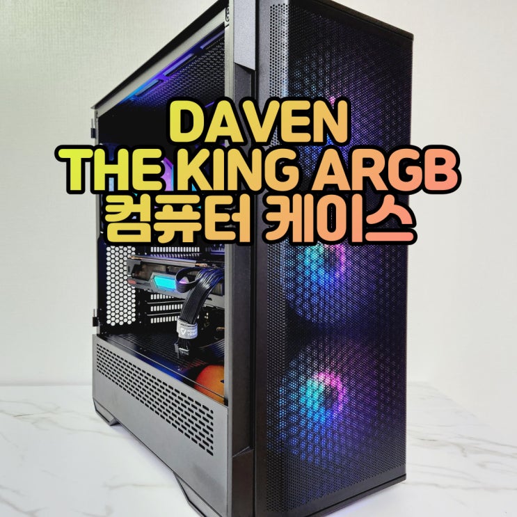 모든 니즈를 반영한 데이븐 신제품, DAVEN THE KING(데이븐 더 킹) ARGB 컴퓨터 케이스