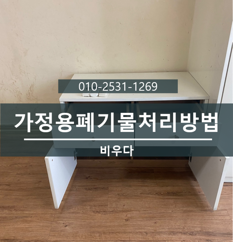  비우다 생활정보! 가정용폐기물처리방법