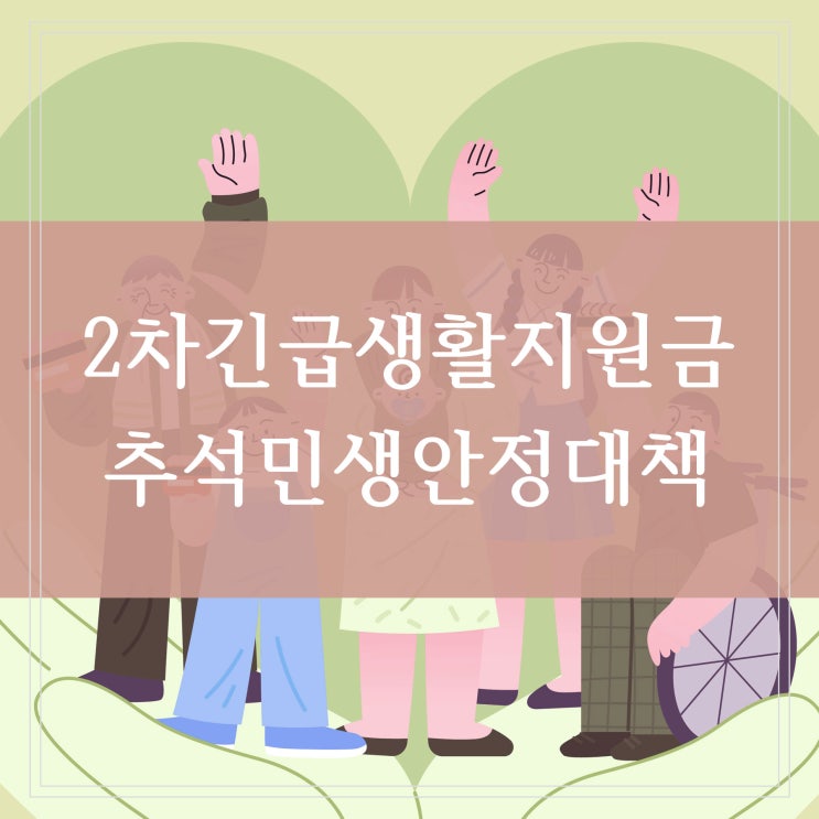  저소득층 2차 긴급생활지원금 대상자와 지급일 추석 민생 안정 대책 내용 정리해 봐요