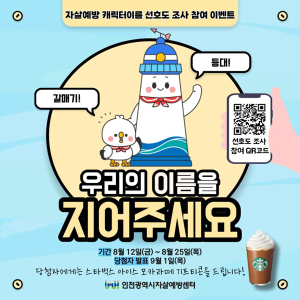인천시 자살예방 캐릭터명 설문조사이벤트(스벅라떼 200명)추첨 인천시 자살예방 캐릭터명 설문조사이벤트(스벅라떼 200명)추첨