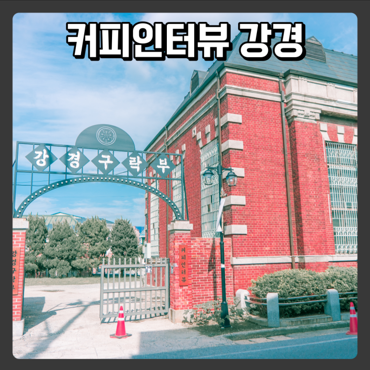  대전근교 가볼만한곳 커피인터뷰 강경,스테이인터뷰 강경