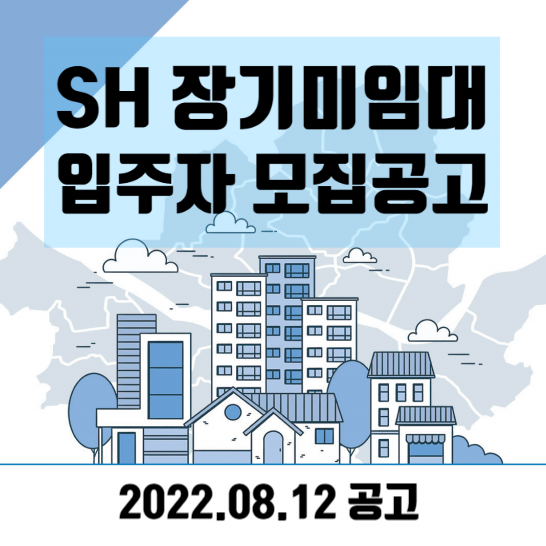  SH장기미임대 | 2022년 2차 장기미임대 매입임대주택 입주자 모집공고(2022.08.12) 살펴보기