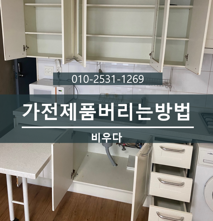  비우다 생활 정보 ! 가전제품 버리는 방법