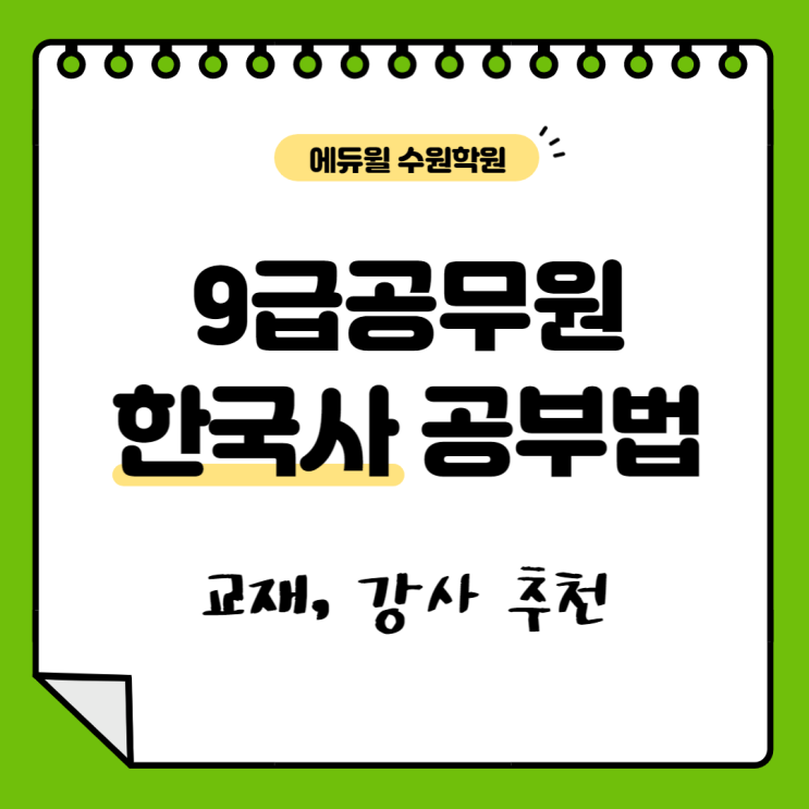 9급공무원 합격하는 한국사 공부법 (교재추천)