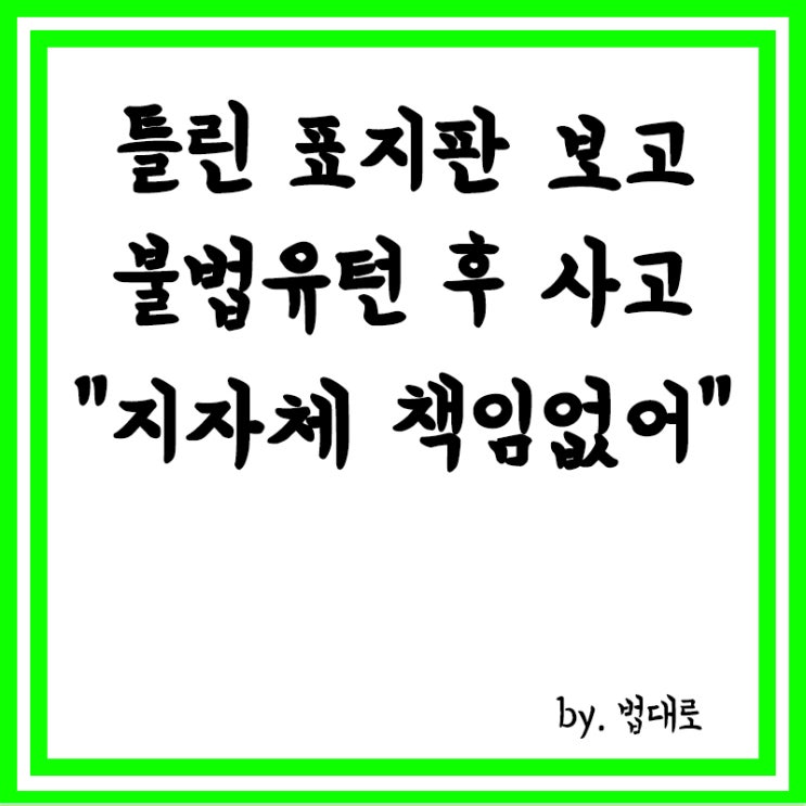  틀린 표지판 보고 불법유턴 후 사고,대법 "지자체 책잆없어"