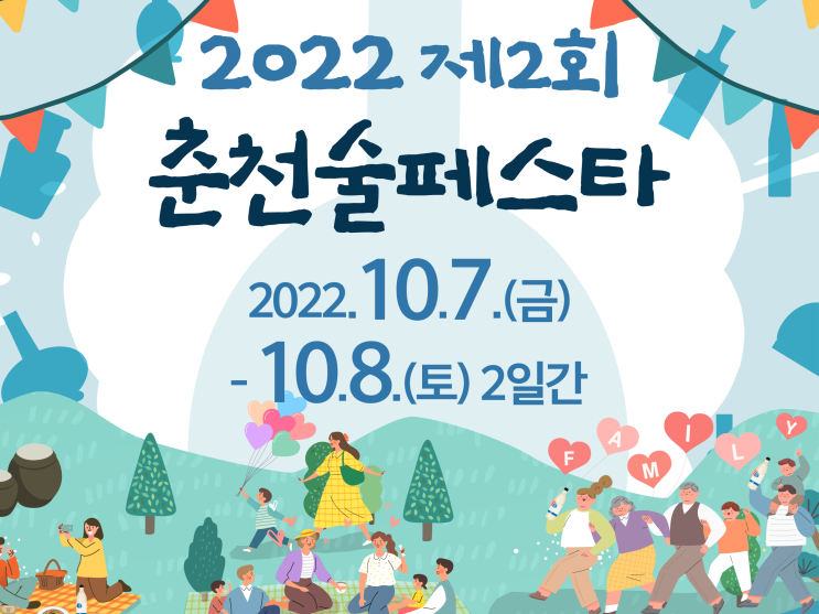  2022 제2회 춘천술페스타 술축제 10월 여행지 갈만한 곳