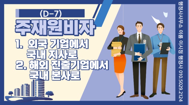  주재원비자(D-7) : 해당자, 필수전문인력, 구비서류, 동반가족 비자(F-3)