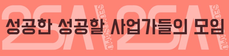 스타트업 팀빌딩, 성사모에서!