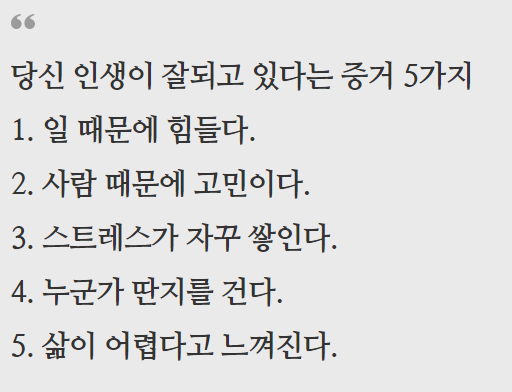  당신 인생이 잘되고 있다는 증거 5가지에 대한 반박