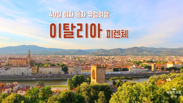 40일 여자 혼자 유럽여행 '이탈리아 피렌체&피사' 40일 여자 혼자 유럽여행 '이탈리아 피렌체&피사'