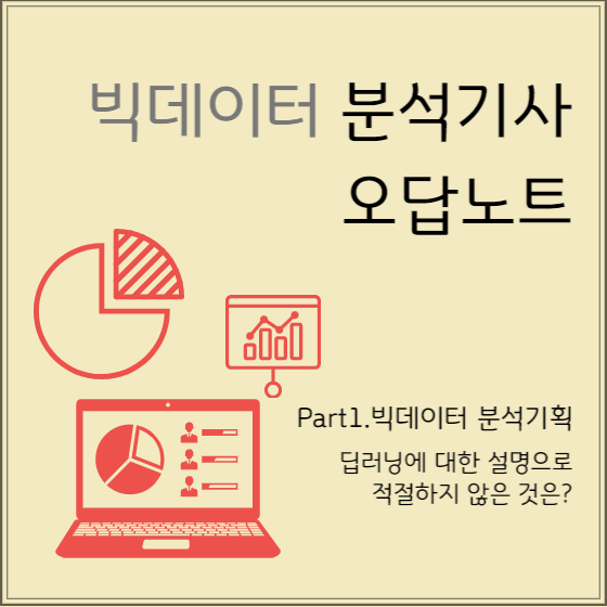 빅데이터 분석기사 필기 오답노트 - 딥러닝에 대한 설명으로 적절하지 않은 것은?