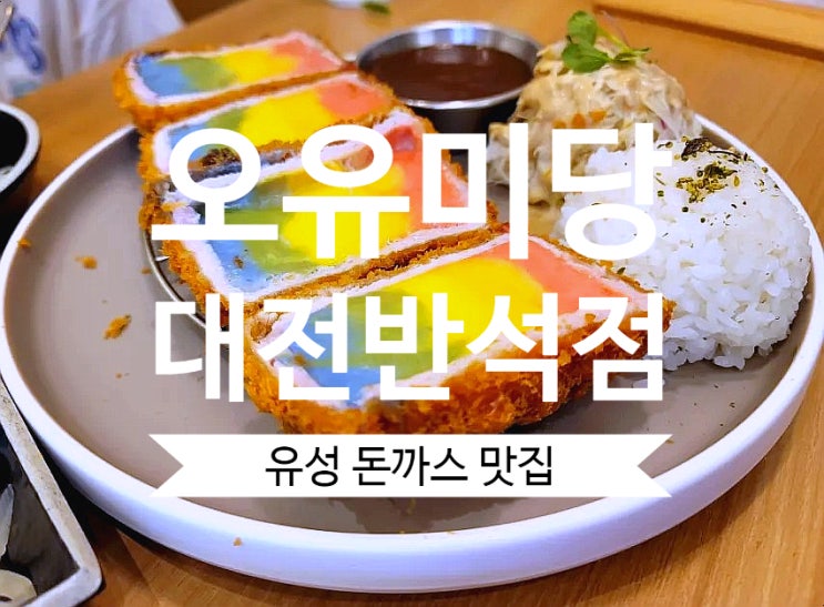 대전 반석동맛집 오유미당 대전반석역 돈카츠 맛집이네요.