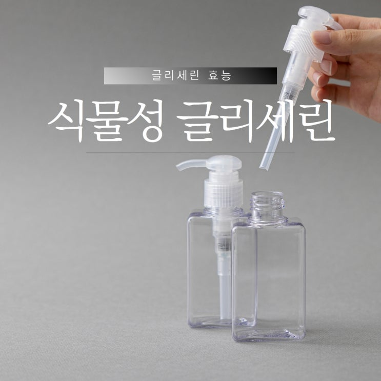  식물성 글리세린 효능 용도 파는곳