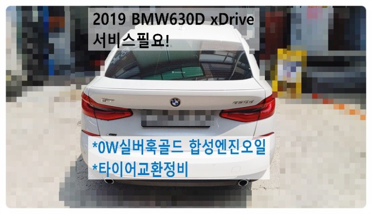 2019 BMW630D xDrive 서비스필요! 0W실버훅골드 합성엔진오일교환+타이어교환정비 , 부천벤츠BMW수입차정비전문점 부영수퍼카