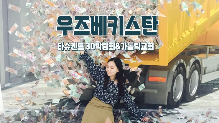 우즈베키스탄 타슈켄트 놀거리 '3D박람회&가톨릭교회' 우즈베키스탄 타슈켄트 놀거리 '3D박람회&가톨릭교회'
