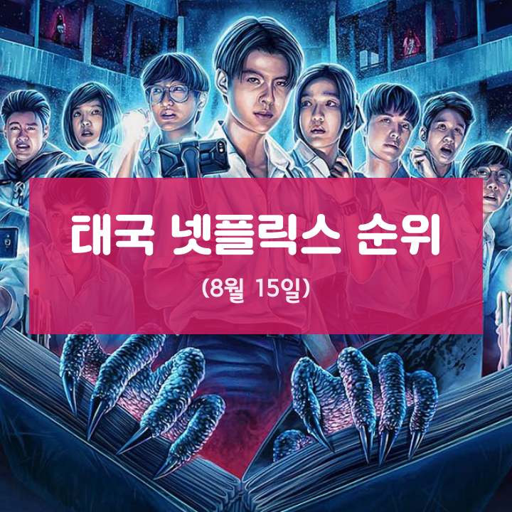  태국 넷플릭스 순위 (8월 15일)