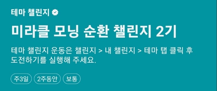  카카오 스마트 홈트 테마 챌린지 "미라클 모닝 순환 챌린지"신청 - 완주시 6000원 상당 코인 지급 (모집 8.15 ~8.21, 챌린지 기간 8.22~9.04)