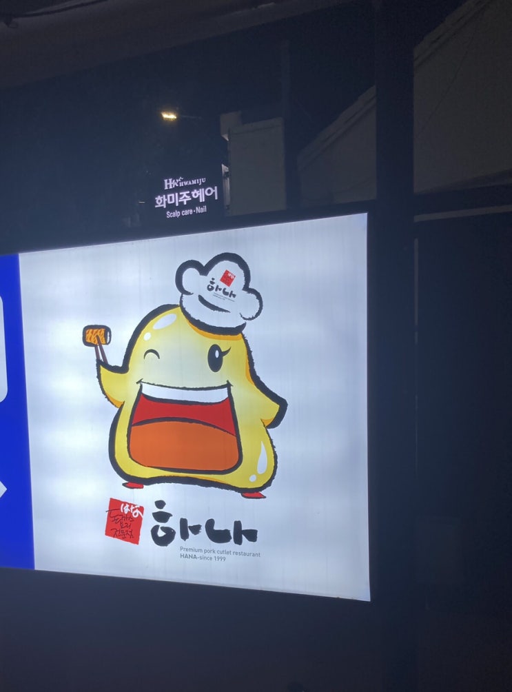[부산 광안로] 하나돈까스 광안점_ 20년 전통 프리미엄 돈까스전문점 맛집 후기