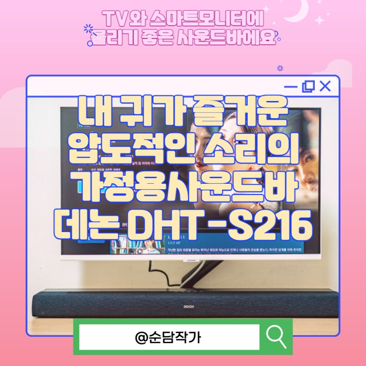  내 귀가 즐거운 압도적인 소리의 가정용사운드바 데논 DHT-S216 블루투스스피커 성능체험