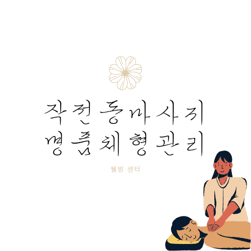  작전동마사지 명품체형관리