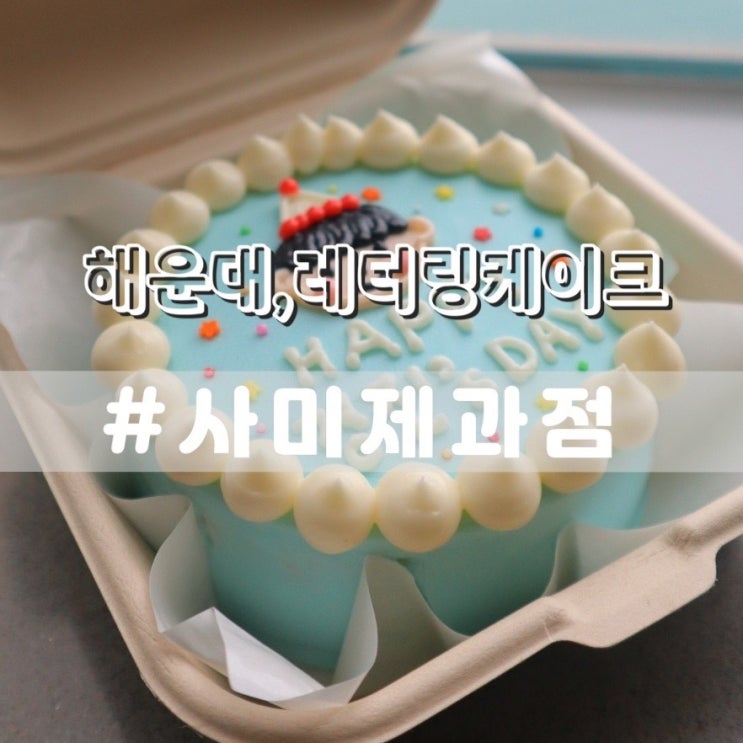  해운대 레터링케이크 사미제과점 도시락케이크