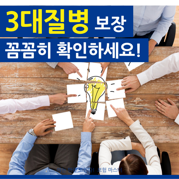  3대질병 보험 보장 꼼꼼히 확인하세요