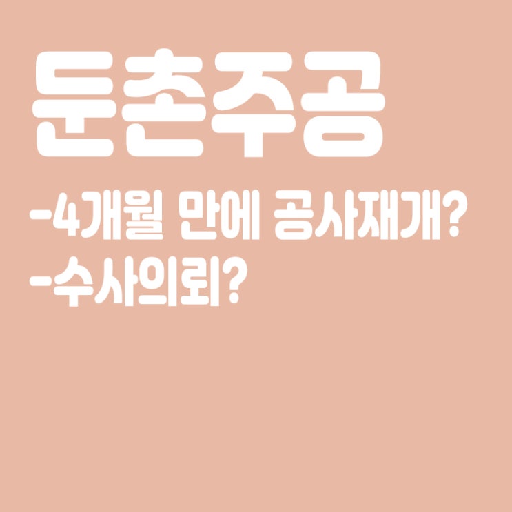 둔촌주공 갈등 4개월 만에 공사재개 합의,11월쯤 재개,국토부 둔촌주공 수사의뢰