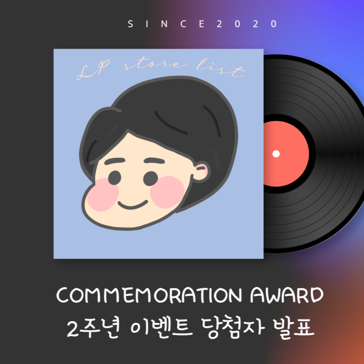  민이의 편의점 길 2주년 기념어워드 당첨자 발표